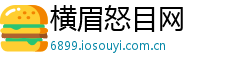 横眉怒目网